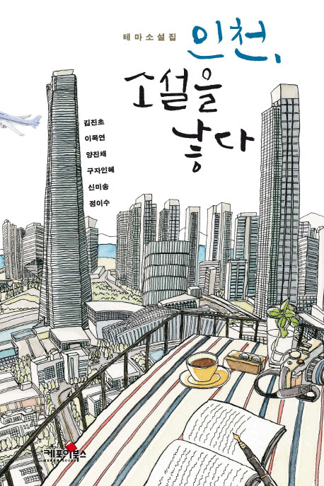 인천,소설을낳다:테마소설집