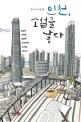 인천 소설을 낳다 : 테마소설집