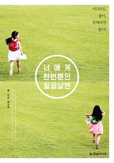 너에게 한번뿐인 일곱살엔 : 어디라도 좋아, 함께라면 좋아! 표지 이미지