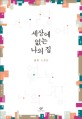 세상에 없는 나의 <span>집</span> : 금희 <span>소</span><span>설</span><span>집</span>