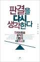 판결을 다시 생각한다 : 한국사회를 움직인 대법원 10대 논쟁