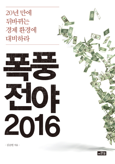 폭풍전야 2016 : 20년 만에 뒤바뀌는 경제 환경에 대비하라