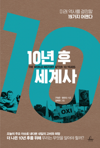10년 후 세계사 - [전자책]  : 미래 역사를 결정할 19가지 어젠다