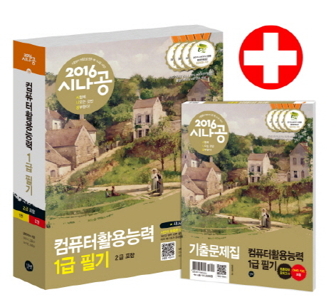 (2016 시나공) 컴퓨터활용능력 1급 필기