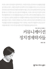 커뮤니케이션 정치경제학자들- [전자책]