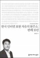 한국 인터넷 표현 자유의 현주소 : 판례 10선