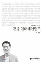 혼종 엔터테인먼트- [전자책]
