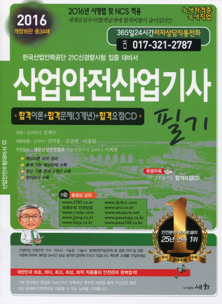 산업안전산업기사[필기] : 국가기술자격 필기시험 집중 대비서
