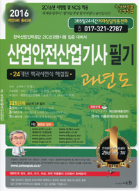 산업안전산업기사 필기(과년도) : 국가기술자격 필기시험 집중 대비서