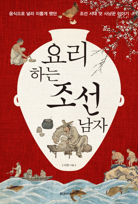 요리하는조선남자:음식으로널리이롭게했던조선시대맛사냥꾼이야기