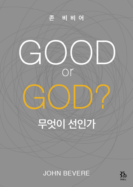 Good or God?무엇이 선인가 - [전자책]