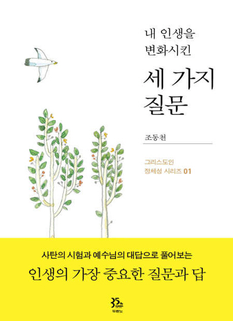 세 가지 질문 (내 인생을 변화시킨)