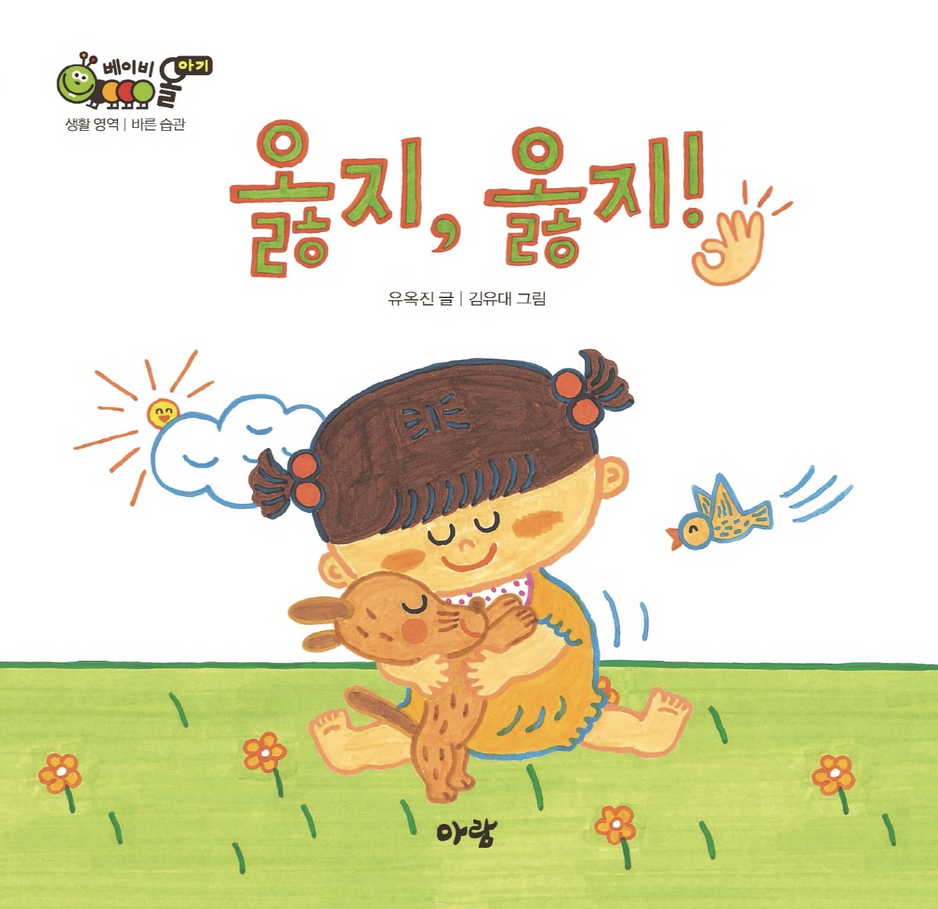 옳지, 옳지! 