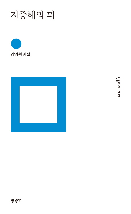 지중해의 피 : 강기원 시집