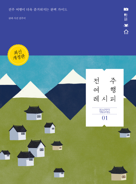 전주 여행 레시피