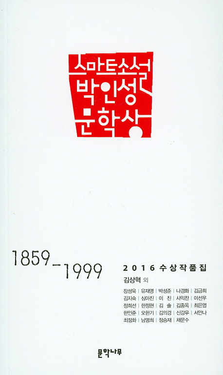 스마트소설박인성문학상:2016수상작품집.2016:,1859-1999