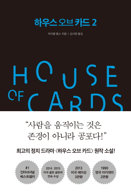 하우스 오브 카드. 2