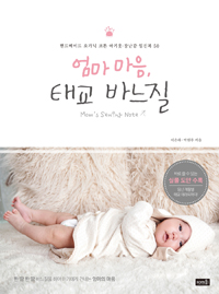 엄마 마음, 태교 바느질  = Mom's sewing note  : 핸드메이드 오가닉 코튼 아기옷·장난감·임신복 50