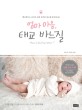엄마 마음 태교 바느질 : 핸드메이드 오가닉 코튼 아기옷·장난감·임신복 50