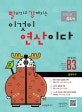빨라지고 강해지는 이것이 연산이다 (B3, 초등 2 과정,곱셈구구)