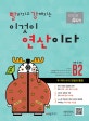 빨라지고 강해지는 이것이 연산이다 (B2, 두 자리 수의 덧셈과 뺄셈,초등 2 과정)