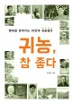 귀농, 참 좋다 : 행복을 찾아가는 15인의 귀농열전