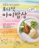 (친환경 아줌마 꼬물댁의)후다닥 아이밥상+간식