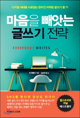 마음을 빼앗는 글쓰기 전략 : 디지털 세대를 사로잡는 온라인 마케팅 글쓰기 룰 71