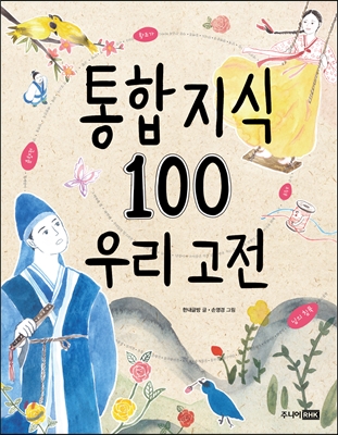 통합 지식 100 : 우리 고전