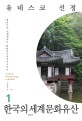 (유네스코 선정)한국의 세계문화유산 = Selection of UNESCO South Korea's world heritage site : 불국사·<span>석</span><span>굴</span><span>암</span>부터 백제역사유적지구까지. 1