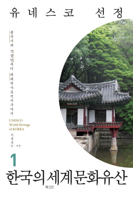 (유네스코 선정) 한국의 세계문화유산. 1 불국사와 석굴암부터 백제역사유적지구까지 = Unesco world heritage of Korea