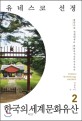 (유네스코 선정)한국의 세계문화유산 = Selection of UNESCO South Korea's world heritage site : 불국사·<span>석</span><span>굴</span><span>암</span>부터 백제역사유적지구까지. 2