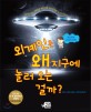 외계인은 왜 지구에 놀러 오는 걸까? : UFO를 만난 사람들과 파란 피를 가진 신기한 지구인 이야기