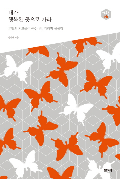 내가 행복한 곳으로 가라 : 운명의 지도를 바꾸는 힘, 지리적 상상력 표지 이미지