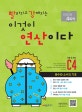 빨라지고 강해지는 이것이 연산이다 (C4, 초등 3 과정,분수와 소수의 기초,빨강연산)