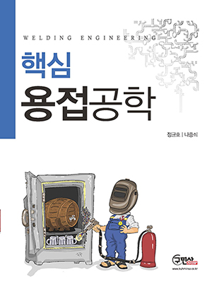 (핵심) 용접공학 = Welding engineering