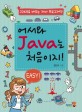 어서와 Java는 처음이지! : JDK8로 배우는 자바 프로그래밍 