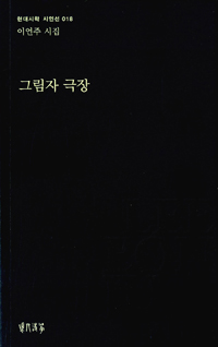 그림자 극장 : 이언주 시집