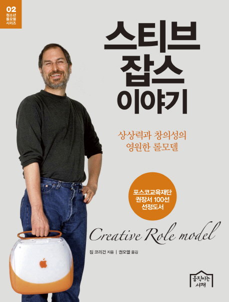 스티브 잡스 이야기 : 상상력과 창의성의 영원한 모델