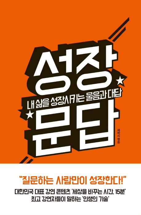 성장문답 : 내 삶을 성장시키는 물음과 대답 표지 이미지
