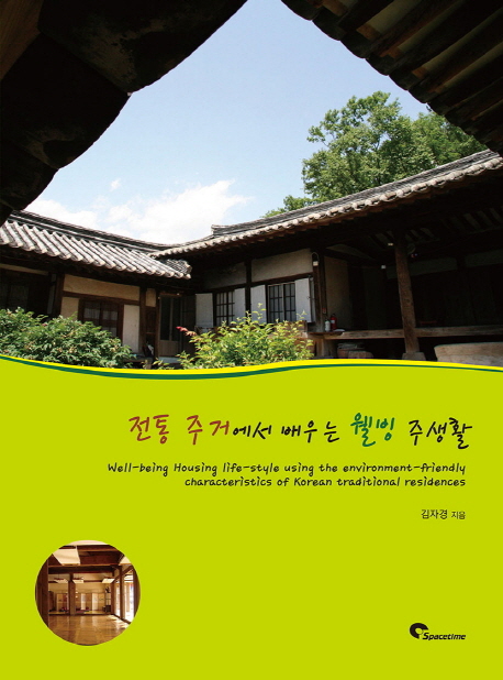 전통 주거에서 배우는 웰빙 주생활 = Well-being housing life-style using the environment-friendly characteristics of Korean traditional residences