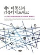 <span>데</span><span>이</span>터 통신과 컴퓨터 네트워크 = Data communication & computer network