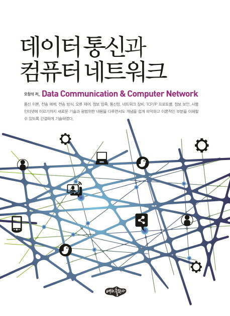 데이터 통신과 컴퓨터 네트워크 = Data communication & computer network