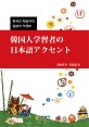 한국인 학습자의 일본어 악센트 = 韓國人學習者の日本語アクセント