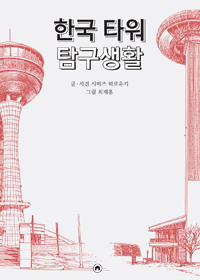 한국 타워 탐구생활