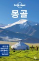 몽골  : 세계 1등 여행가이드 론리플래닛  : 숨은 명소 탐험 몽골 횡단 철도