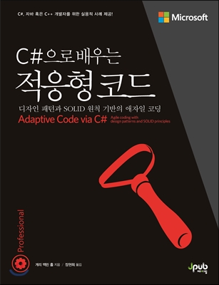 C#으로 배우는 적응형 코드 :디자인 패턴과 SOLID 원칙 기반의 애자일 코딩 