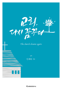 교회, 다시 꿈꾸다 = The Church Dreams Again