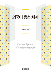 외국어 음성 체계  = Phonetic systems of foreign languages