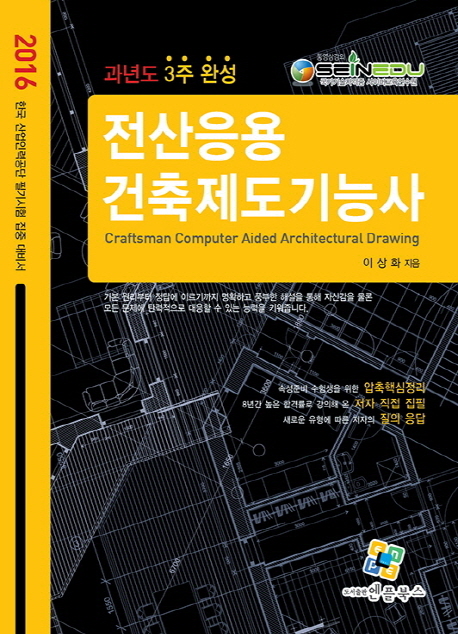 전산응용 건축제도기능사 = Craftsman computer aided architectural drawing : 3주완성